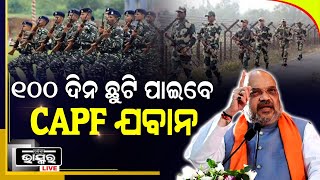 ଏବେ  CAPF ଯବାନଙ୍କୁ ମିଳିବ 100 ଦିନର ଛୁଟି