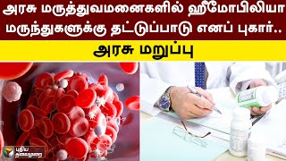 அரசு மருத்துவமனைகளில் ஹீமோபிலியா மருந்துகளுக்கு தட்டுப்பாடு எனப் புகார்.. அரசு மறுப்பு  | PTT