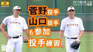 巨人 ジャイアンツの投手練習見学。菅野智之投手と山口俊投手もいました。【ジャイアンツ球場】