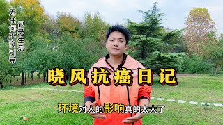 癌症晚期又怎样，请不要被外部环境所影响