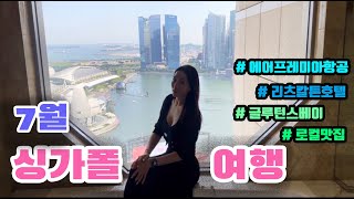 [싱가폴🇸🇬 vlog] ✈️에어프레미아 취항 후 첫 비행 후기 / 리츠칼튼 호텔 조식, 클럽라운지 / 마리나베이샌즈 / 글루턴베이 호커센터 / 오차드로드 딤섬, 우육면 맛집