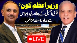 🔴 National Assembly Session Live | Shehbaz Sharif vs Umar Ayub | PM Election Pakistan | SAMAA TV