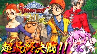 【ドラゴンクエストⅧ / PS2版】#18  最後の戦い...!!  暗黒神ラプソーンを倒しに行くぞ～！　完全初見プレイ【空と海と大地と呪われし姫君/ DQ8】※ネタバレ注意