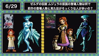 (6.29)ゼルダの伝説 ムジュラの仮面の登場人物は何で前作の登場人物と見た目がそっくりな人が多いの？