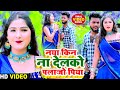 नया किन ना देलको पलाजो पिया - Prabha Raj - Madan Mohan Chaudhari - Maithil iAngika Vidoe Song 2021