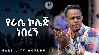 የራሴ ኮሌጅ ነበረኝ አስገራሚ የመልካም ወጣት ምስክርነት አስገራሚ የመልካም ወጣት ምስክርነት AUG 18,2021 MARSIL TVWORLDWIDE