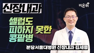 셀럽도 피하지 못한 콩팥병 / 분당서울대병원 신장내과 김세중