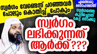 സ്വർഗം ലഭിക്കുന്നത് ആർക്ക്.KUMMANAM NISAMUDHEEN AZHARI AL QASIMI