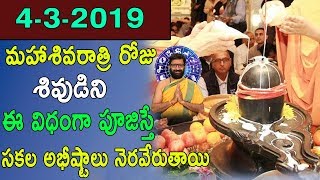 04-03-2019 మహాశివరాత్రి |Mahashivaratri Special|Maha Shivaratri Pooja Vidhanam|Astro Syndicate