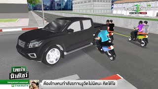 แม่ร้องคดีไม่คืบ กระบะชนลูกปางตาย  | 15-01-62 | ไทยรัฐนิวส์โชว์