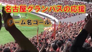 【Jリーグ30周年記念マッチ】名古屋グランパスの応援 早口のチーム名コール「ナゴヤパ？」