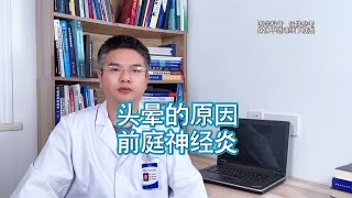 头晕的原因  前庭神经炎