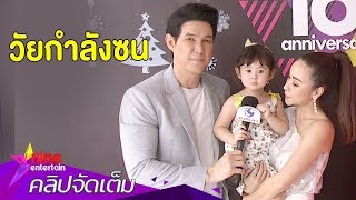 “เจจินตัย” ปลื้ม “พลอยเจ” พัฒนาการดีเกินวัย (คลิปจัดเต็ม)