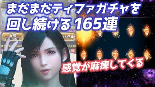 【FFBE】ティファ完凸目指して165連ガチャ＆二度目のNV10体確定召喚