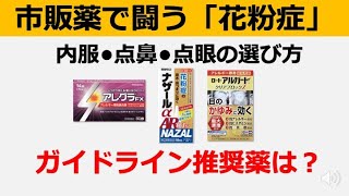 【医師解説】市販薬で花粉症を乗り切る！効果的な薬の選び方と注意点