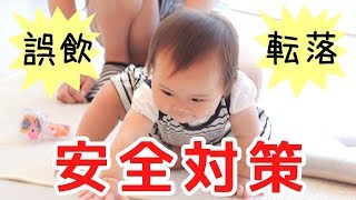 赤ちゃんの周りには危険がいっぱい！？事故を未然に防ぐには？