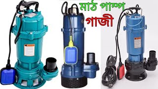 Gazi Submersible pump price in bd.গাজী মাঠ পাম্প। গাজী পাম্প এর দাম। গাজী পাম্প চেনার উপায়।