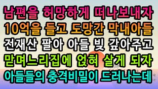 [실화사연] 맏며느리가 나를 모시려던 진짜이유와 불편한 진실 / 유튜브드라마/ 사연낭독