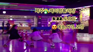 제주〽️케이팝롤러장 #롤러스케이트 #JeJu K-POP Roller skate