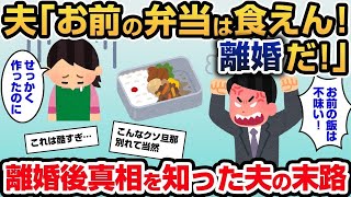 【2ch修羅場スレ】私「毎日外食できるほど、余裕ないわよ」夫「お前の不味い弁当なんか食えるか！もう離婚だ！」→離婚した後にその弁当の正体が分かった夫の末路【ゆっくり解説】【2ちゃんねる】【2ch