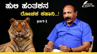 Exclusive: Thrilling facts- Tiger poachers operation | ಹುಲಿ ಹಂತಕನ ಕಾರ್ಯಾಚರಣೆ | GSS MAADHYAMA