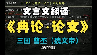 曹丕《典论·论文》古文翻译 文言文翻译 文言文解读 文白对照