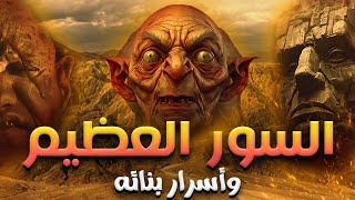 شاهد حصريا اروع القصص القرآنية اسرار بناء السور العظيم تعرف علي قصة ذو القرنين كاملة#قصص_القراءن