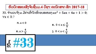 ຄະນິດສາດ: ບົດແກ້ຂໍ້33 (ຫົວບົດສອບເສັງຈົບຊັ້ນມ.4 ສົກ 2017-2018)