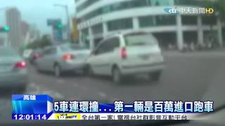 20150915中天新聞　高貴車禍！5車連環撞　第一輛是跑車