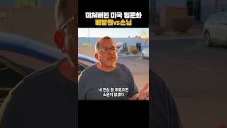 미처버린 미국 팁문화 (배달원vs손님)