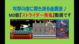 レトロゲームの思い出　MD／ストライダー飛竜(Strider)