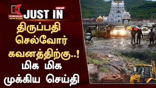 #JUSTIN: Tirupati Landslide: திருப்பதி செல்வோர் கவனத்திற்கு..! - மிக மிக முக்கிய செய்தி | Tamil News