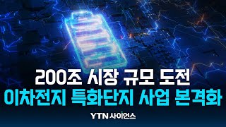 200조 시장 '도전'...이차전지 특화단지 조성 '잰걸음' / 과학뉴스 | 23.08.17