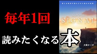 【神本】毎年1回は読み返すべき名著！『SIGNAL』