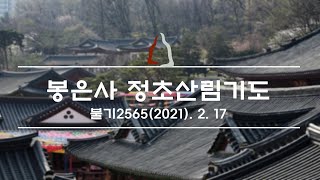 봉은사 정초산림기도(2021.02.17)