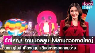 งานบอลลูน ไฟล้านดวงหาดใหญ่-นทท.ยุโรป เที่ยวสมุย เดินสกายวอล์กชมช้าง  | เรื่องดีดีทั่วไทย | 15-1-67