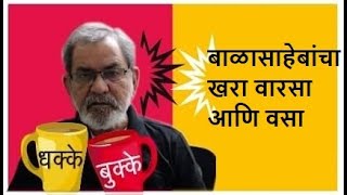 बाळासाहेबांचा खरा वारसाआणि वसा | DhakkeBukke | BhauTorsekar