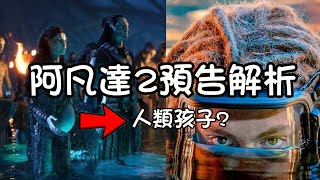 阿凡達2預告解析: 娜美族的人類孩子首次曝光，絕美潘朵拉星球再現！阿凡達：水之道