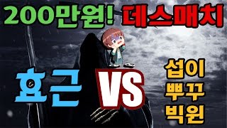 ★200만원 데스매치! 효근 VS 섭이, 뿌꾸, 빅윈 l 피파온라인3 효근