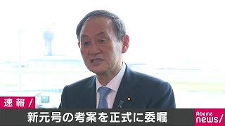 新元号の考案を今月14日に政府が学者らに正式委嘱(19/03/24)