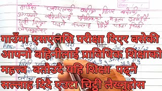 गाउँमा SEE परीक्षा दिएर बसेकी आफ्नो बहिनीलाई प्राविधिक शिक्षाको महत्त्व बतौउदै एउटा चिट्ठी लेख्नुहोस