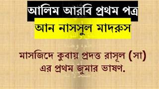 আলিম, আরবি প্রথম পত্র। আননাসসুল মাদরুস। খুতবাতুর রাসুল....