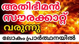 അതിഭീമൻ സൗരക്കാറ്റ് വരുന്നു | മുന്നറിയിപ്പുമായി ശാസ്ത്രലോകം| solar storm | solar wind latest update