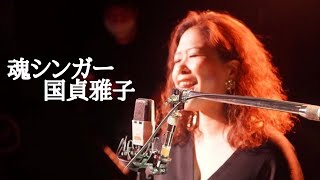 魂シンガー国貞雅子　今日は丹田からの超簡単な発声方法を話してるよ！自分ともっと繋がろう！