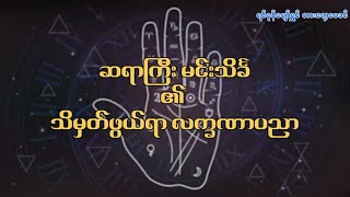 ဆရာကြီးမင်းသိင်္ခ၏ သိမှတ်ဖွယ်ရာ လက္ခဏာပညာ အပိုင်း (၁၀၃)