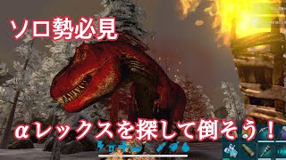 【ARKモバイル】レベル上げ必須！αレックスの探し方倒し方　※ソロ限定