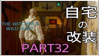 The Witcher 3 Wild Hunt [032]【Death March】 １周目　攻略　メインクエスト「我が家に勝る場所なし」　ウィッチャー３　概要欄に自宅ボーナス「まとめ」有　デスマーチ