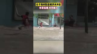 河南郑州，＃暴雨中的河南力量女子抱树险些被洪水冲走，四名市民合力拉绳水中救人