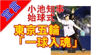 【ヤクルト開幕戦】小池都知事がツーバウンド始球式「一球入魂で」