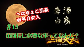 【酒房李白】三国天武動画#15　四年目にして思う。「軍団長に必要な事ってなんだ？」